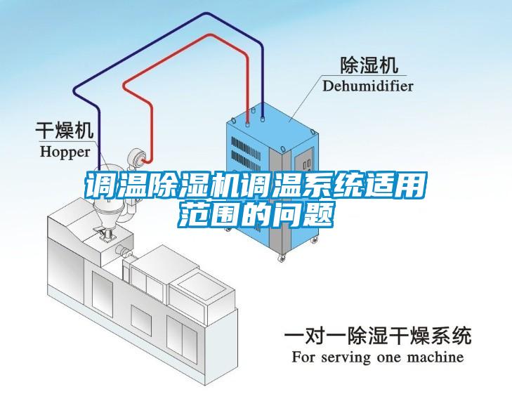 調溫除濕機調溫系統適用范圍的問題