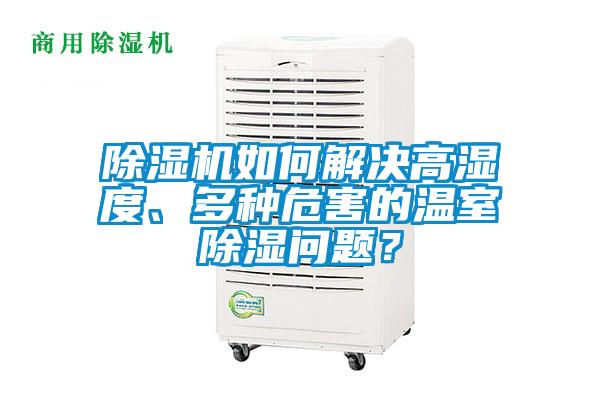 除濕機如何解決高濕度、多種危害的溫室除濕問題？