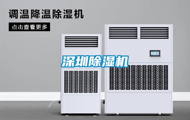 深圳除濕機