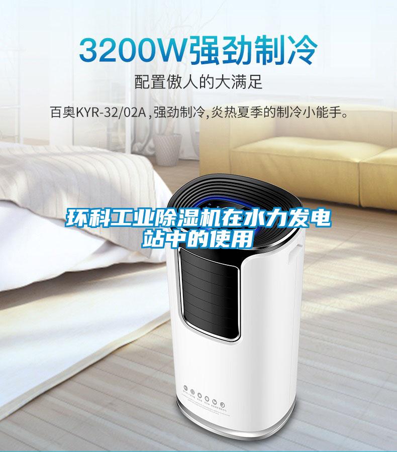 環科工業除濕機在水力發電站中的使用