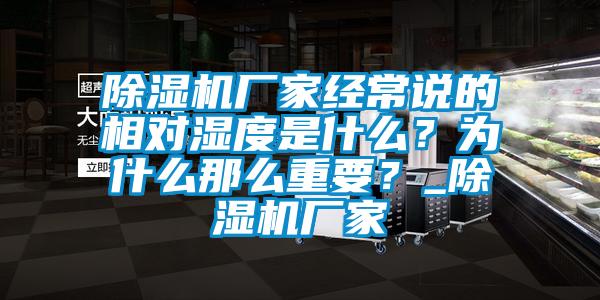 除濕機廠家經常說的相對濕度是什么？為什么那么重要？_除濕機廠家