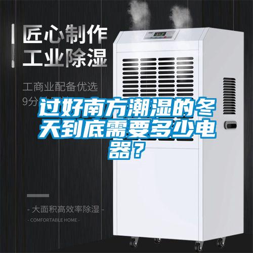 過好南方潮濕的冬天到底需要多少電器？