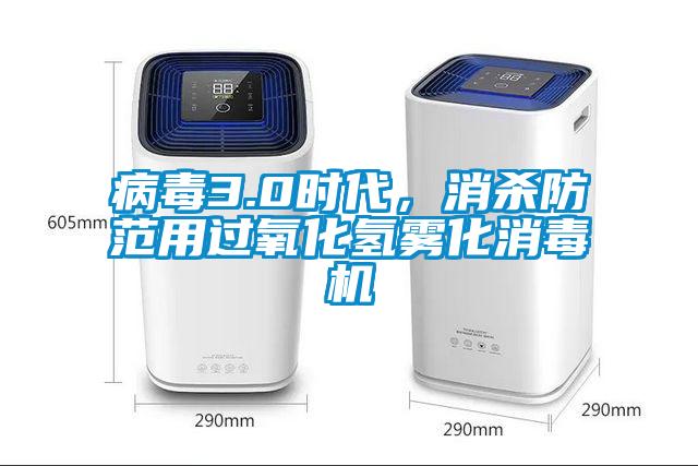 病毒3.0時代，消殺防范用過氧化氫霧化消毒機