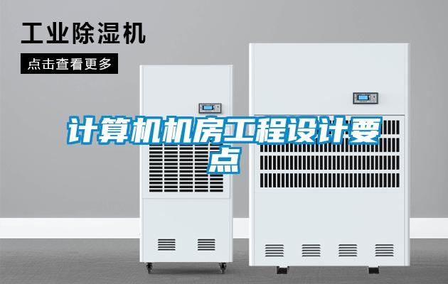 計算機機房工程設計要點