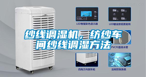 紗線調濕機，紡紗車間紗線調濕方法