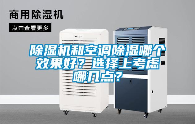 除濕機和空調除濕哪個效果好？選擇上考慮哪幾點？