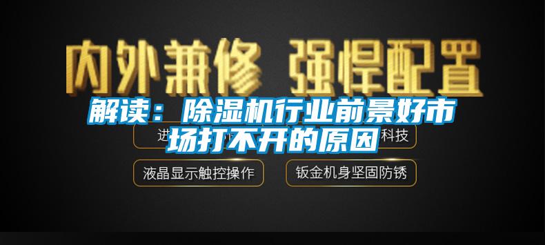 解讀：除濕機行業前景好市場打不開的原因