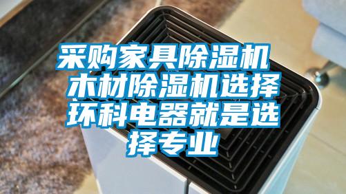 采購家具除濕機 木材除濕機選擇環科電器就是選擇專業