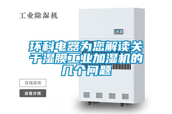 環科電器為您解讀關于濕膜工業加濕機的幾個問題