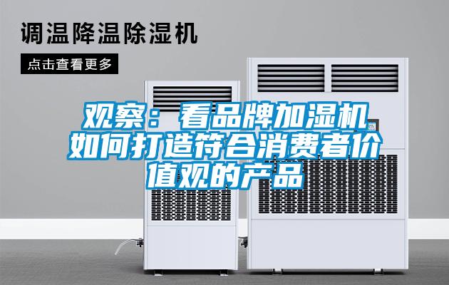 觀察：看品牌加濕機如何打造符合消費者價值觀的產品