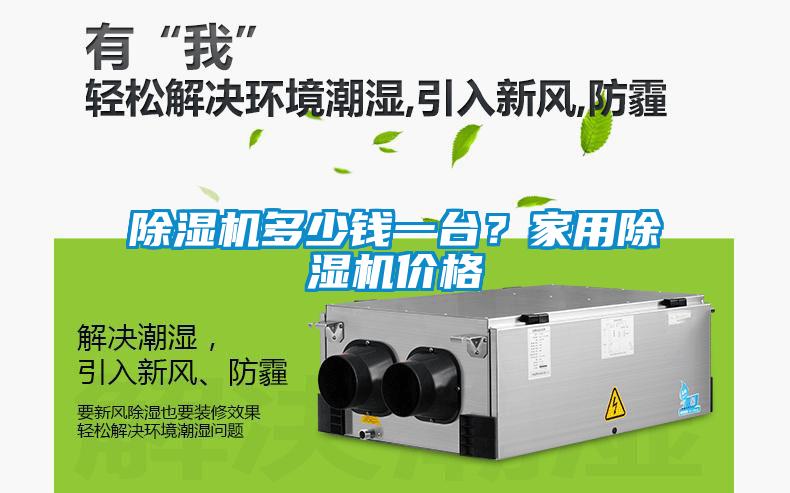 除濕機多少錢一臺？家用除濕機價格