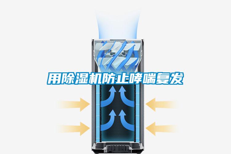 用除濕機防止哮喘復發