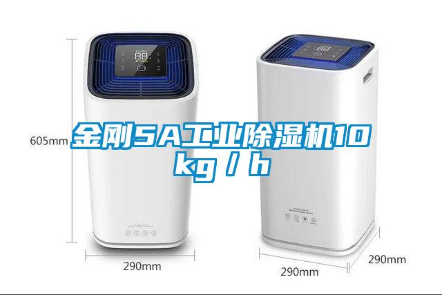 金剛5A工業除濕機10kg／h