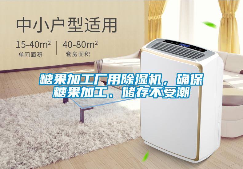 糖果加工廠用除濕機，確保糖果加工、儲存不受潮