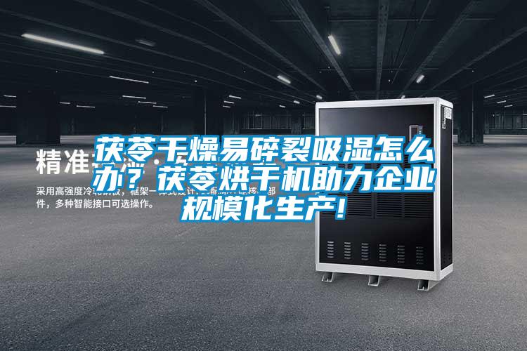 茯苓干燥易碎裂吸濕怎么辦？茯苓烘干機助力企業規?；a!