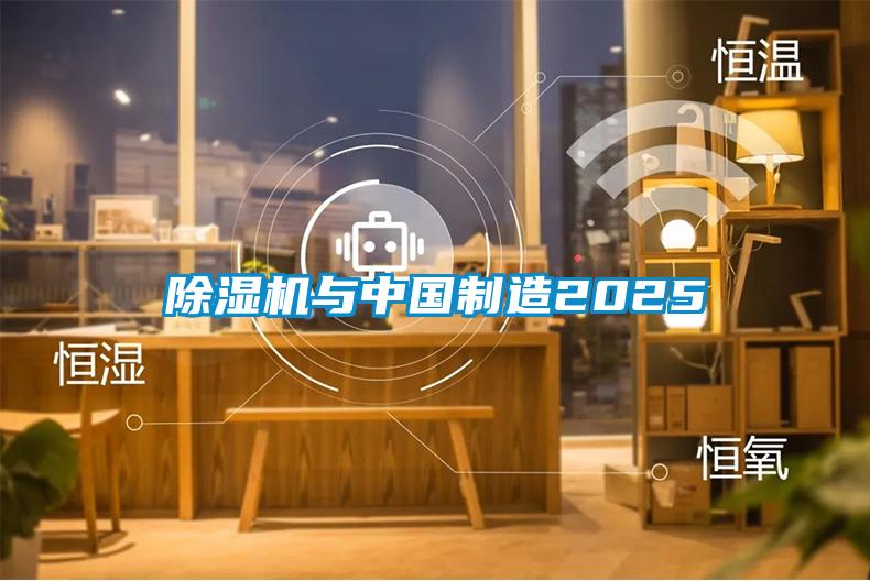 除濕機與中國制造2025