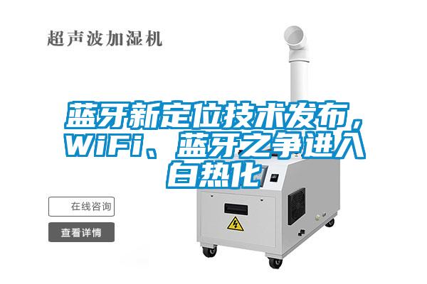 藍牙新定位技術發布，WiFi、藍牙之爭進入白熱化