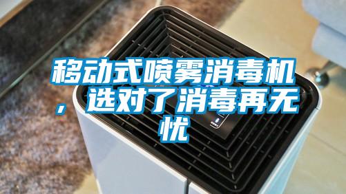 移動式噴霧消毒機，選對了消毒再無憂