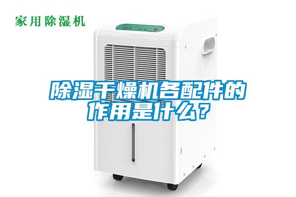 除濕干燥機各配件的作用是什么？