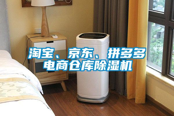 淘寶、京東、拼多多電商倉庫除濕機