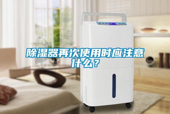 除濕器再次使用時應注意什么？