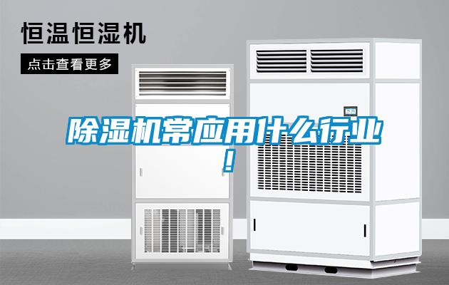 除濕機常應用什么行業！