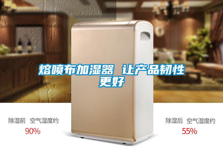 熔噴布加濕器 讓產品韌性更好