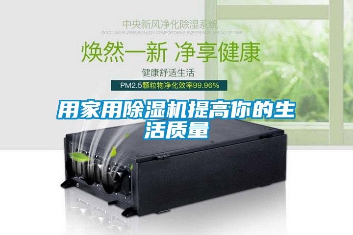 用家用除濕機提高你的生活質量