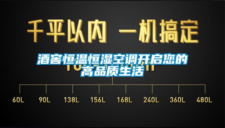 酒窖恒溫恒濕空調開啟您的高品質生活