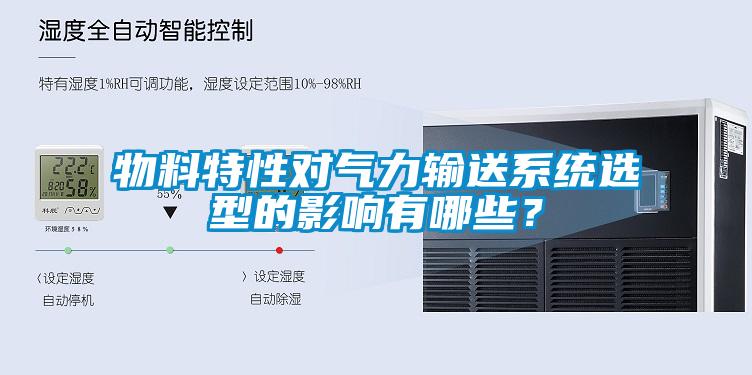 物料特性對氣力輸送系統選型的影響有哪些？