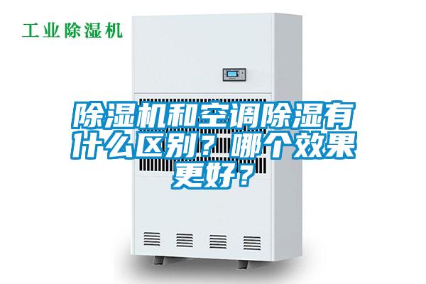 除濕機和空調除濕有什么區別？哪個效果更好？