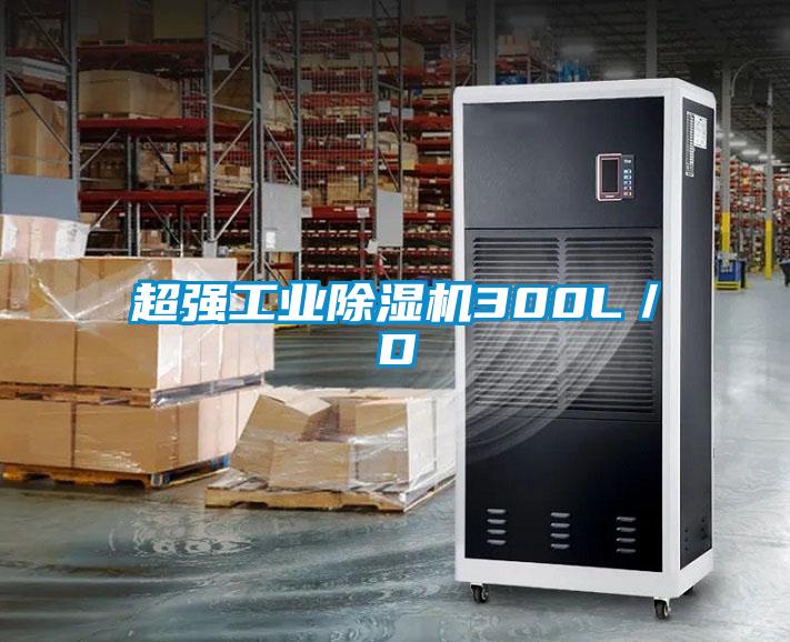 超強工業除濕機300L／D