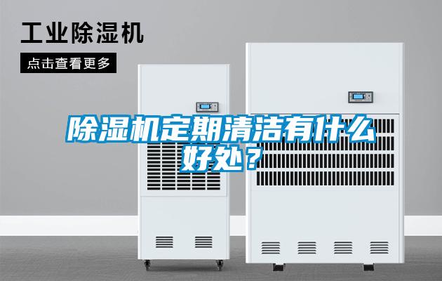 除濕機定期清潔有什么好處？