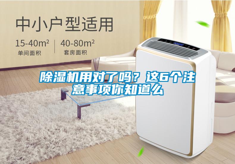 除濕機用對了嗎？這6個注意事項你知道么