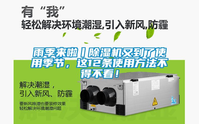 雨季來啦丨除濕機又到了使用季節，這12條使用方法不得不看！