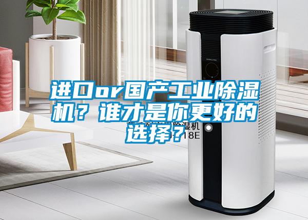 進口or國產工業除濕機？誰才是你更好的選擇？