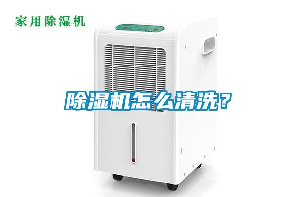 除濕機怎么清洗？