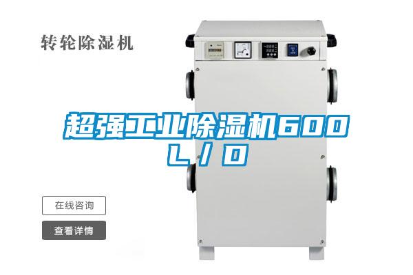 超強工業除濕機600L／D