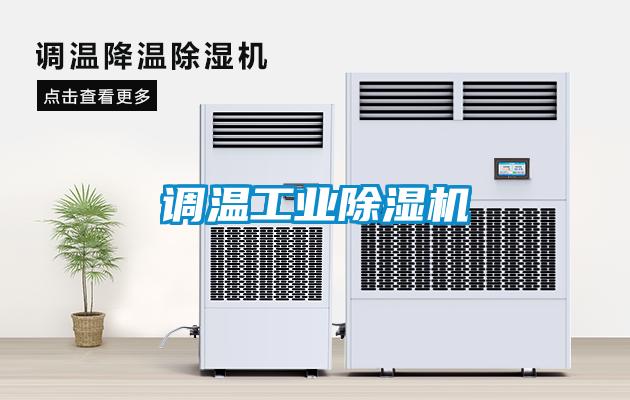 調溫工業除濕機