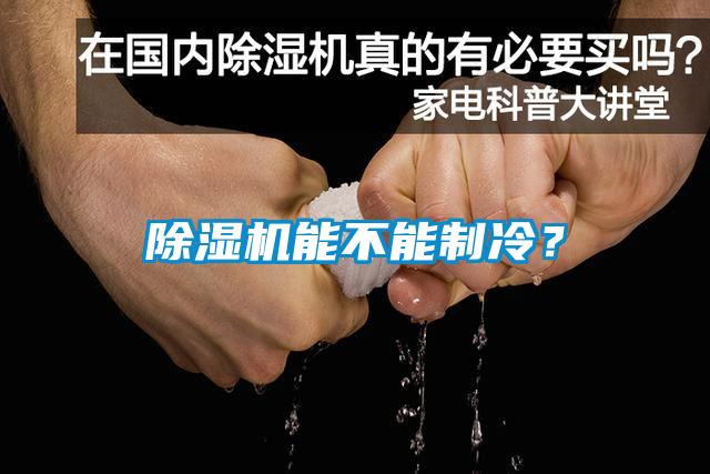 除濕機能不能制冷？