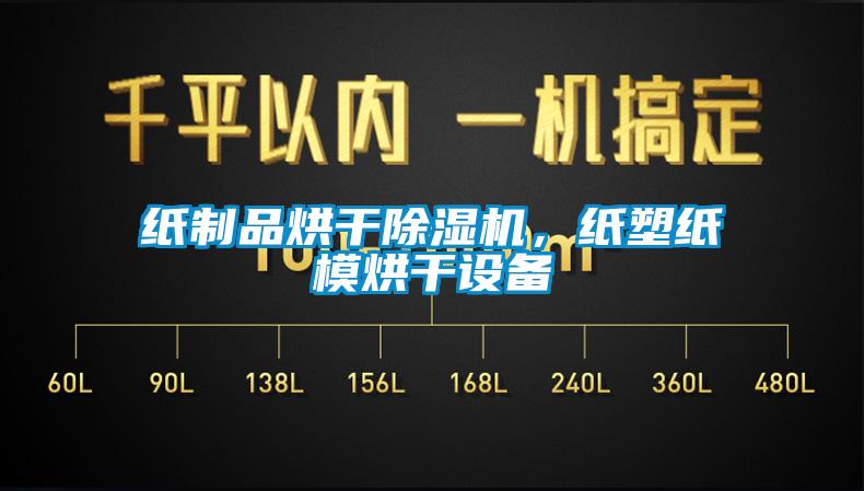 紙制品烘干除濕機，紙塑紙模烘干設備