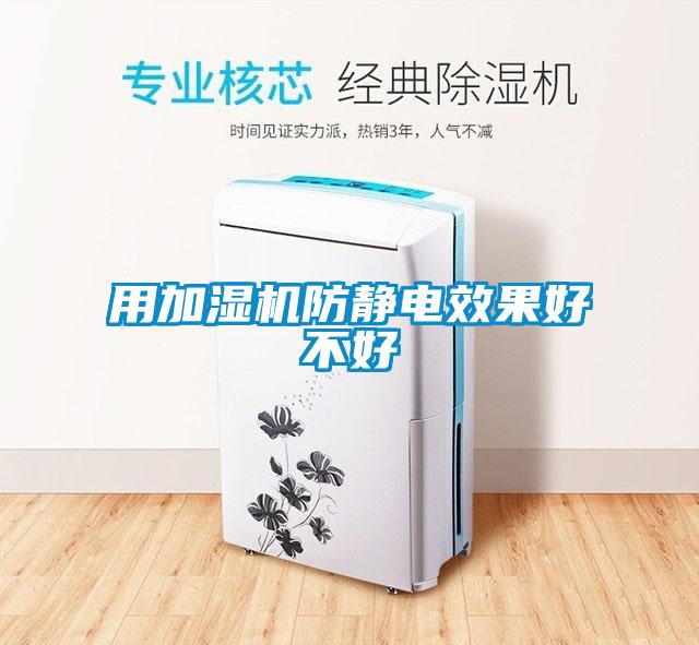 用加濕機防靜電效果好不好