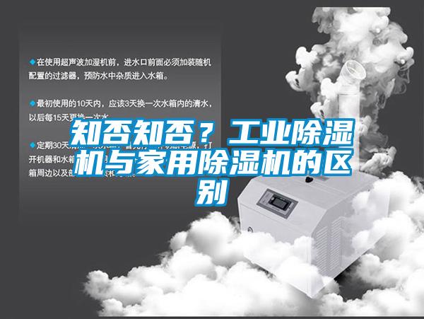 知否知否？工業除濕機與家用除濕機的區別