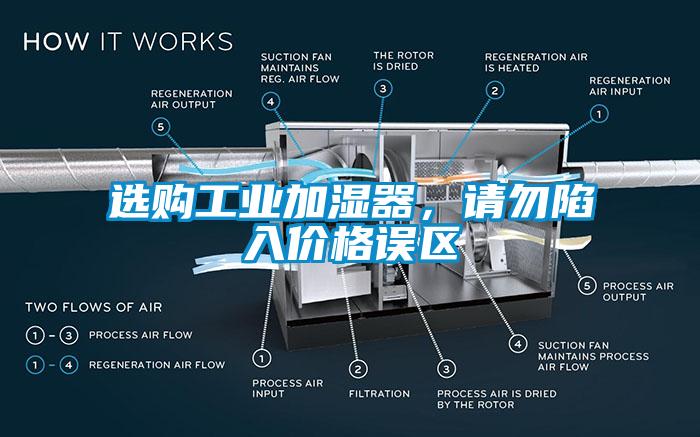 選購工業加濕器，請勿陷入價格誤區