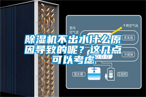 除濕機不出水什么原因導致的呢？這幾點可以考慮