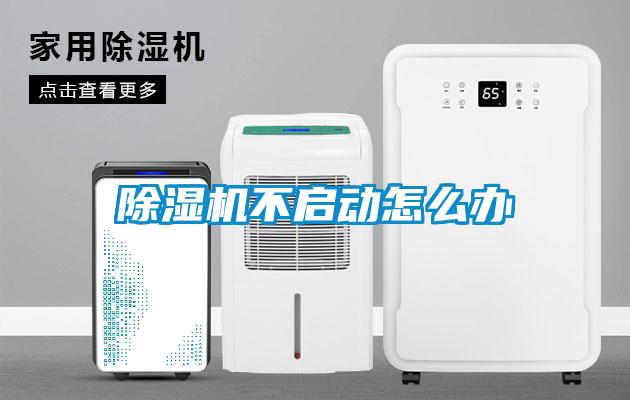 除濕機不啟動怎么辦