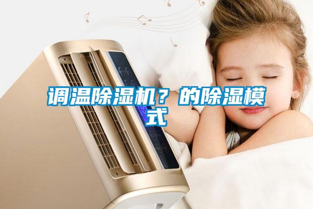 調溫除濕機？的除濕模式