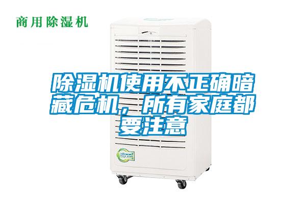 除濕機使用不正確暗藏危機，所有家庭都要注意