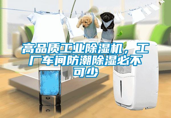 高品質工業除濕機，工廠車間防潮除濕必不可少