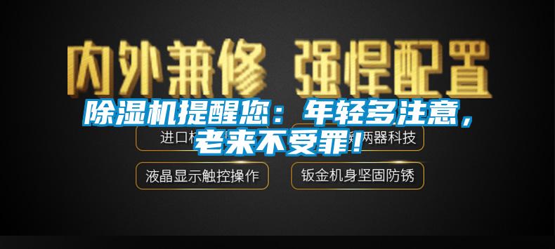 除濕機提醒您：年輕多注意，老來不受罪！